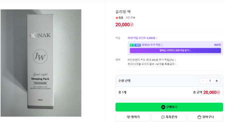 보나코 슬리핑 팩